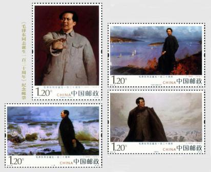 毛泽东同志诞生120周年纪念邮票
