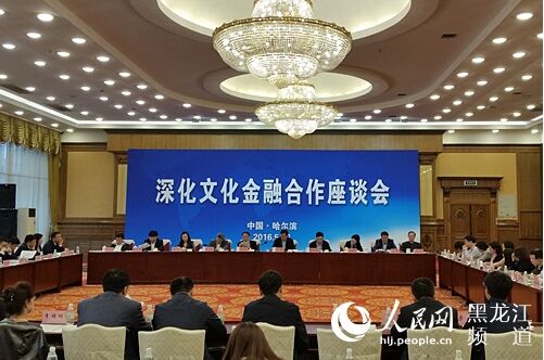 全国深化文化金融合作座谈会在哈尔滨召开