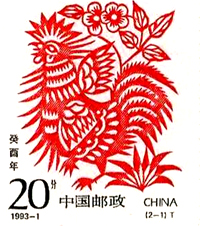 1993-1二轮生肖邮票鸡版票