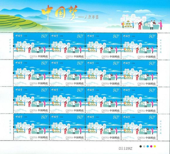 2015-15中国梦-人民幸福大版邮票
